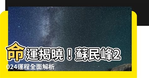 財氣通門戶 蘇民峰|蘇民峯2024財運預測